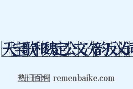 天宝歌和魏定公文次韵反义词是什么意思的图片